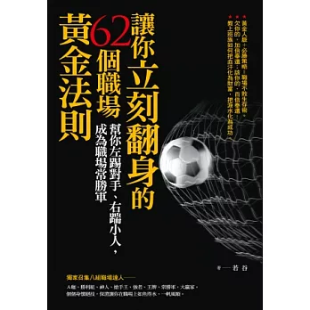 讓你立刻翻身的62個職場黃金法則：幫你左踢對手、右踹小人，成為職場常勝軍