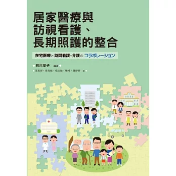 居家醫療與訪視看護、長期照護的整合