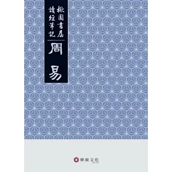 周易 : 楸園書屋讀經筆記 /
