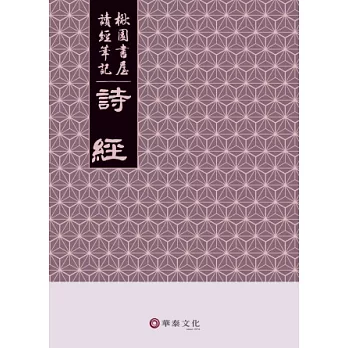 詩經 : 楸園書屋讀經筆記 /