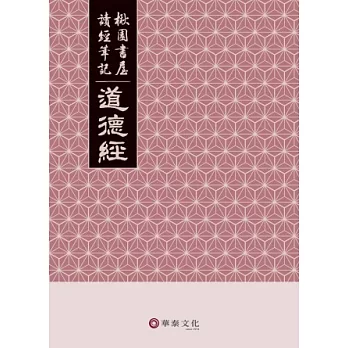 道德經 : 楸園書屋讀經筆記 /