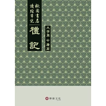 禮記. 楸園書屋讀經筆記 /