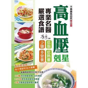 高血壓剋星！專業名醫嚴選食譜：低脂、低熱量、少鹽、多營養，不靠藥就自然降血壓