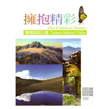 擁抱精彩-臺灣國家公園[DVD]