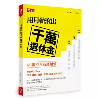 用月薪滾出千萬退休金：50歲不再為錢煩惱