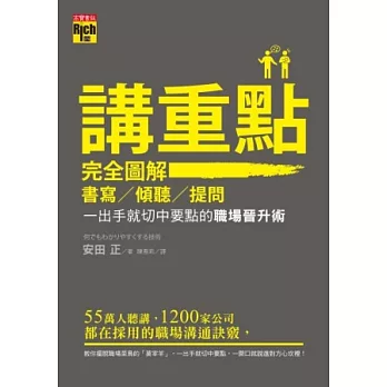 講重點！完全圖解書寫、傾聽、提問，一出手就切中要點的職場晉升術