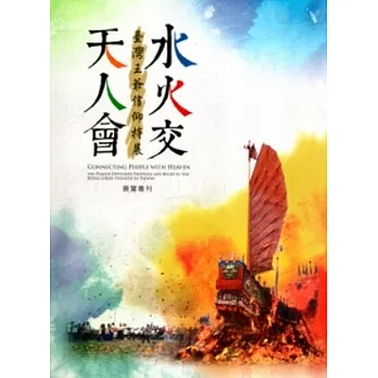 水火交‧天人會：臺灣王爺信仰特展展覽專刊