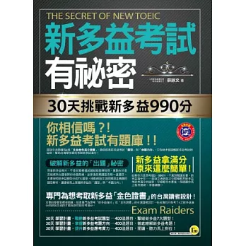 新多益考試有祕密：30天挑戰新多益990分(2書+1MP3+透明防水書套)