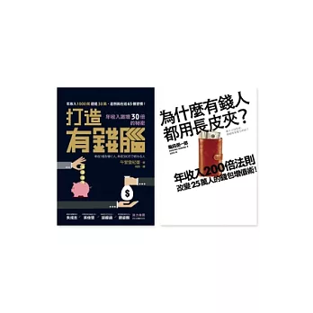 向有錢人學撇步套書：《為什麼有錢人都用長皮夾》、《打造有錢腦》