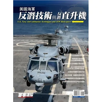 美國海軍反潛技術與反潛直升機U.S. Navy Anti-submarine Techniques and ASW Helicopters