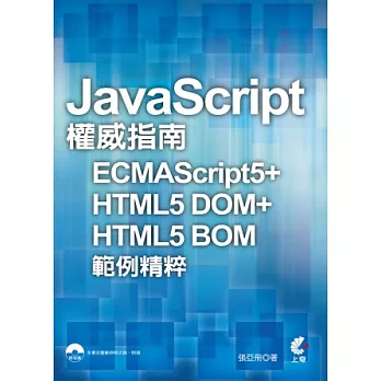 JavaScript權威指南 ECMAScript5 + HTML5 DOM + HTML5 BOM 範例精粹