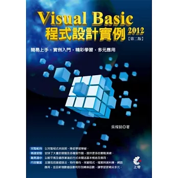 Visual Basic 2012 程式設計實例(第二版)