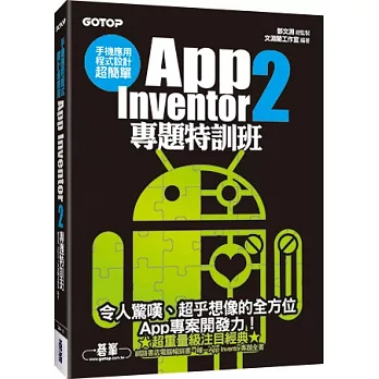 手機應用程式設計超簡單：App Inventor 2專題特訓班(附新元件影音教學/專案範例/環境建置與NFC專題應用說明)