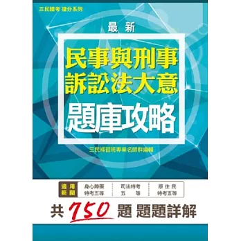 【全新版本】民事與刑事訴訟法大意題庫攻略(司法/身心障礙/原住民特考五等考試適用)