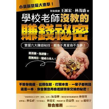 學校老師沒教的賺錢秘密