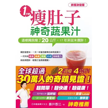 一分鐘瘦肚子神奇蔬果汁：這樣喝我瘦了20公斤，17年來從未復胖！