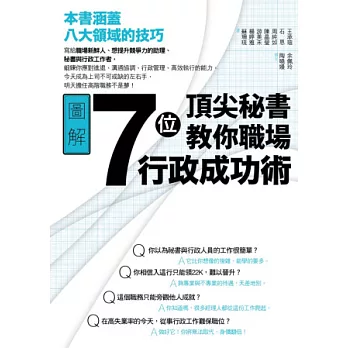 7位頂尖秘書教你職場行政成功術