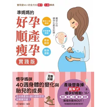 準媽媽的好孕‧順產‧瘦孕實踐版！：懷孕40週課程x孕期營養食譜x產後調理x瘦身運動，最安心的懷孕生產全記錄！