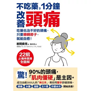 不吃藥，1分鐘改善頭痛：吃藥也治不好的頭痛，只要轉轉脖子，就能自癒！22招止痛伸展操【全圖解】