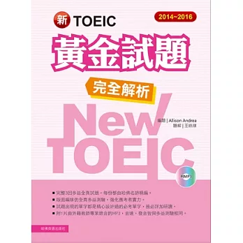 2014-2016新TOEIC 黃金試題完全解析(附1MP3)