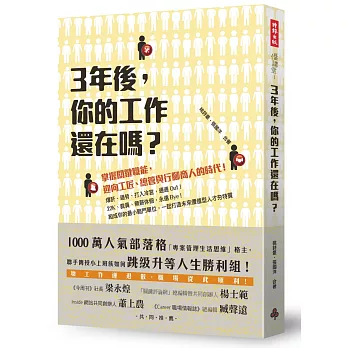 三年後，你的工作還在嗎？：掌握關鍵職能，迎向工匠、總管與行腳商人的時代！