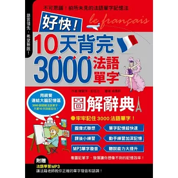 好快！10天背完3000法語單字