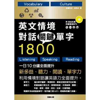 英文情境對話關鍵單字1800：一日10分鐘，全面提升新多益、聽力、閱讀、單字力 (附四國口音MP3)