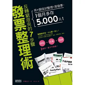 反轉窮皮夾的7步驟「發票整理術」：用4個信封整理1周發票，1個月多存5000元！