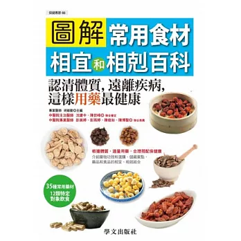 圖解常用食材相宜和相剋百科：認清體質，遠離疾病，這樣用藥最健康