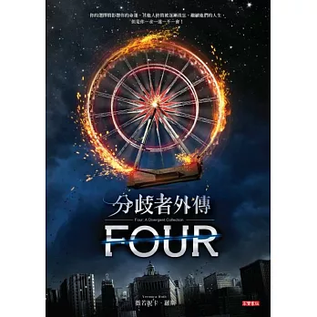 分歧者外傳：FOUR