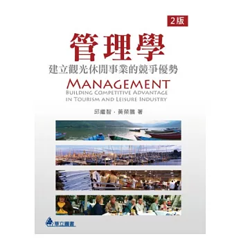管理學 : 建立觀光休閒事業的競爭優勢 = Management : building competitive advantage in tourism and leisure industry /