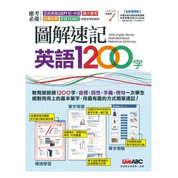 圖解速記英語1200字(全新增修版)【書+1片電腦互動光碟（含朗讀MP3功能）】