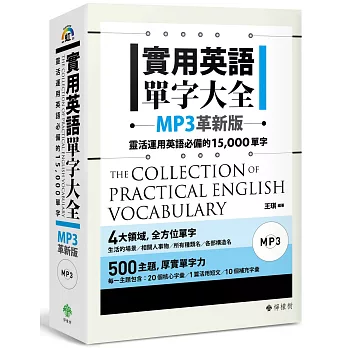 實用英語單字大全【MP3革新版】：靈活運用英語必備的 15,000 單字(軟精裝，1MP3)