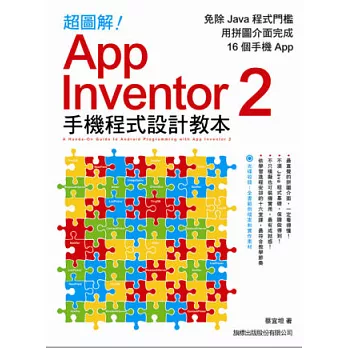 超圖解 App Inventor 2 手機程式設計教本