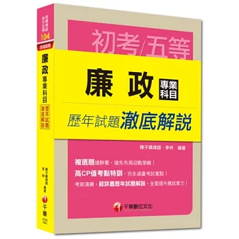 初考、地方五等：廉政專業科目歷年試題澈底解說