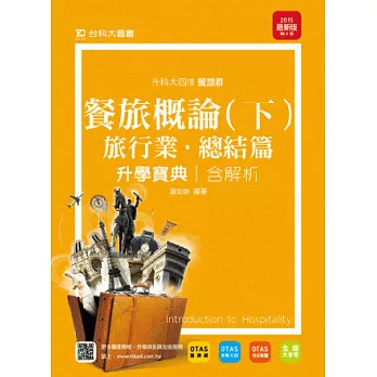 升科大四技餐旅群餐旅概論升學寶典(下)含解析 (旅行業、總結篇) - 2015年最新版(第三版) - 附贈OTAS題測系統