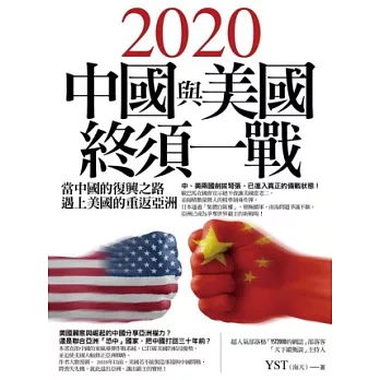 2020中國與美國終須一戰：當中國的復興之路遇上美國的重返亞洲