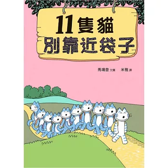 11隻貓別靠近袋子(精裝)