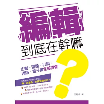 編輯到底在幹嘛？：企劃、選題、行銷、通路、電子書全都得會