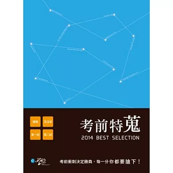 考前特蒐：2014律師、司法特考一、二試關鍵解析