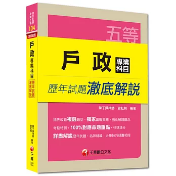 地方五等、身障五等：戶政專業科目歷年試題澈底解說