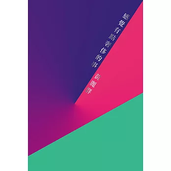 感覺有點奢侈的事(限量簽名版)