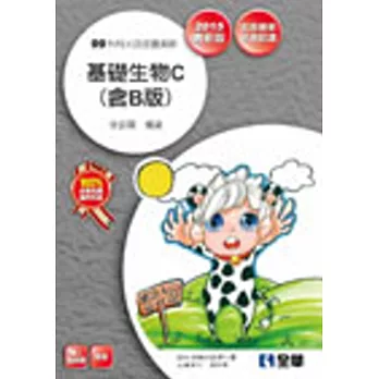 升科大四技:基礎生物C(含B版)(2015最新版)(附隨堂測驗卷)