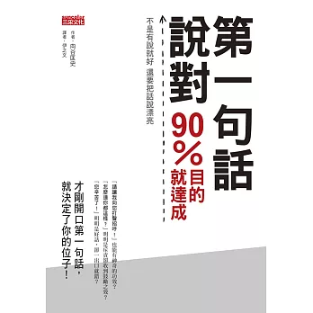 第一句話說對 90%目的就達成：不是有說就好 還要把話說漂亮