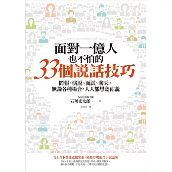 面對一億人也不怕的33個說話技巧：簡報、演說、面試、聊天，無論各種場合，人人都想聽你說