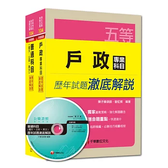 104年《戶政》歷年試題澈底解說套書(初考／地方五等)