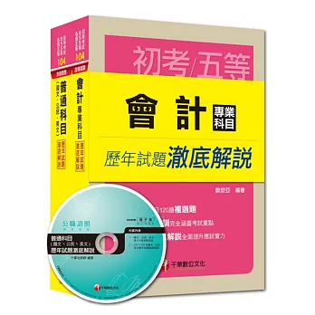 104年《會計科》歷年試題澈底解說套書(初考／地方五等)