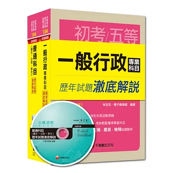 104年《一般行政科》歷年試題澈底解說套書(初考／地方五等)