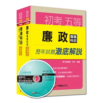 104年《廉政科》歷年試題澈底解說套書(初考／地方五等)