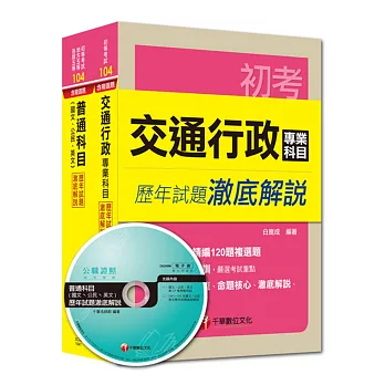 104年《交通行政科》歷年試題澈底解說套書(初考／地方五等)